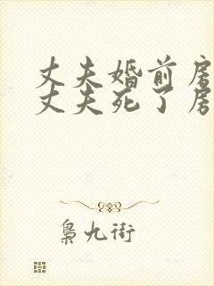 丈夫婚前房产,丈夫死了房子归谁