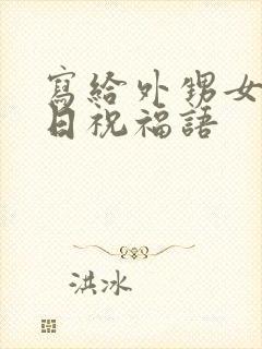 写给外甥女的生日祝福语