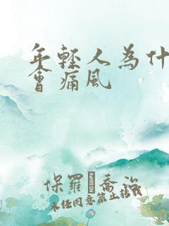 年轻人为什么也会痛风