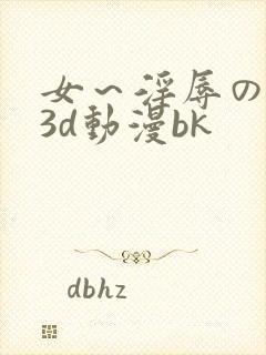 女～淫辱の触手3d动漫bk