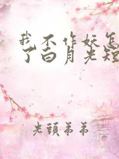 我不作妖怎么成了白月光短剧