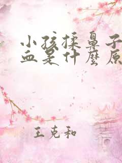 小孩揉鼻子流鼻血是什么原因