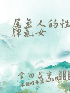 属兔人的性格和脾气女