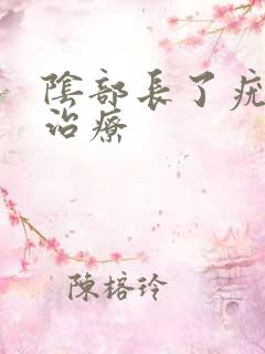 阴部长了疣怎样治疗