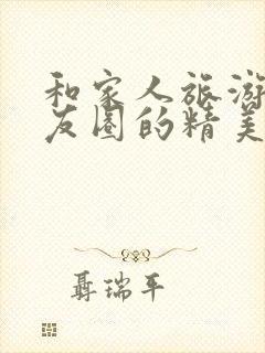 和家人旅游发朋友圈的精美短句子