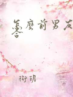 怎么前男友求复合