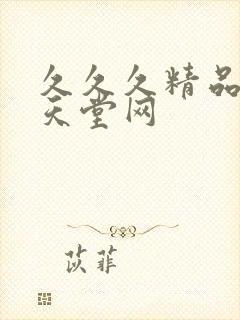 久久久精品亚洲天堂网