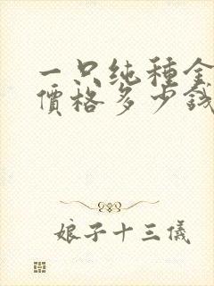 一只纯种金毛犬价格多少钱