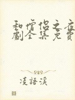 和僧侣之夜电视剧全集免费观看