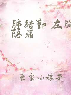 肺结节 左胸隐隐痛