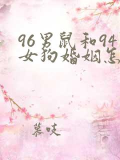 96男鼠和94女狗婚姻怎么样