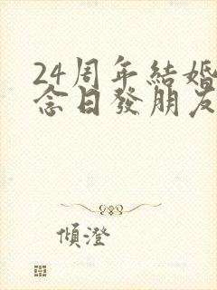 24周年结婚纪念日发朋友圈