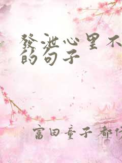 发泄心里不痛快的句子