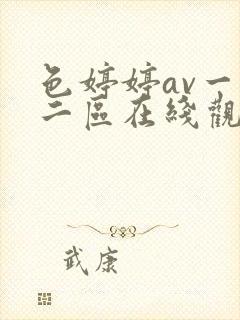 色婷婷av一区二区在线观看