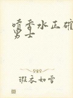 喷香水正确方法男士