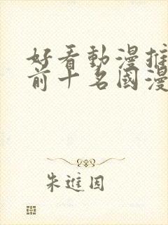 好看动漫推荐 前十名国漫