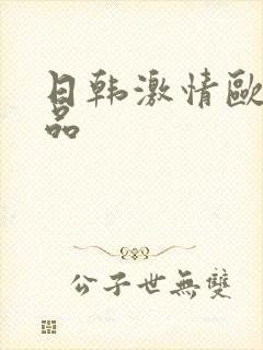 日韩激情欧美精品