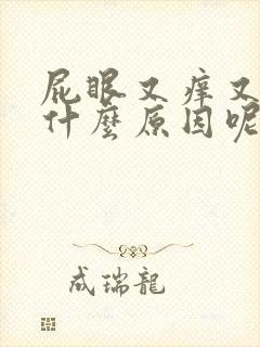 屁眼又痒又疼是什么原因呢