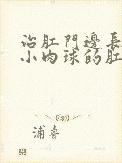 治肛门边长了个小肉球的肛肠医院