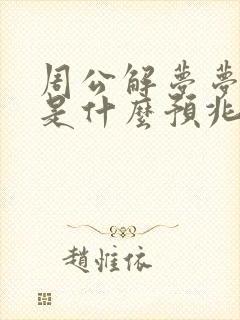 周公解梦梦见牛是什么预兆 女性