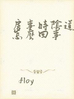 房事时阴道口疼怎么回事