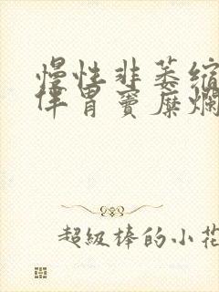 慢性非萎缩胃炎伴胃窦糜烂