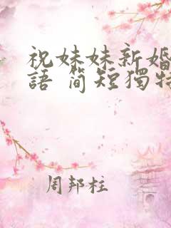 祝妹妹新婚祝福语 简短独特