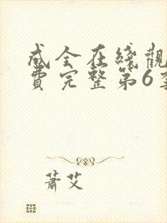 成全在线观看免费完整第6季