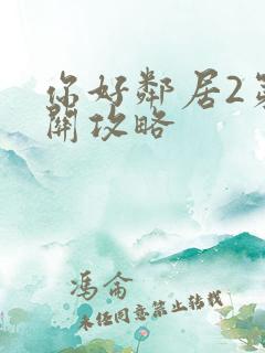 你好邻居2第一关攻略