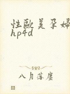性欧美孕妇孕交hp4d