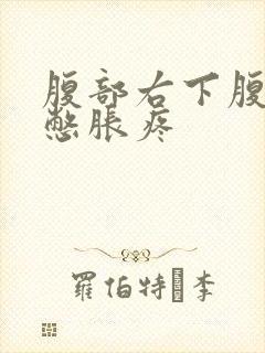 腹部右下腹有气憋胀疼