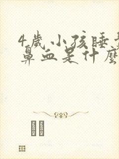 4岁小孩睡觉流鼻血是什么原因