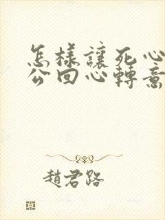 怎样让死心的老公回心转意