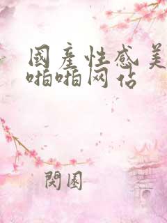 国产性感美女啪啪啪网站