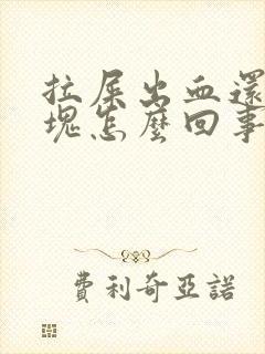 拉屎出血还带血块怎么回事