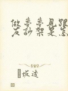 做梦梦见跟男朋友吵架是怎么回事