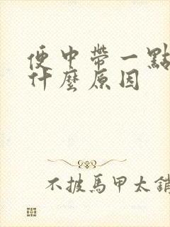 便中带一点血是什么原因