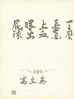 屁眼上长了个肉球出血怎么办