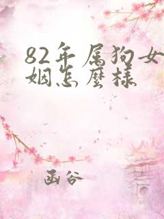 82年属狗女婚姻怎么样