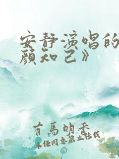 安静演唱的《红颜知己》