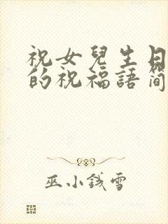 祝女儿生日快乐的祝福语简短