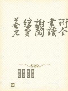 姜绾谢聿珩小说免费阅读全文最新章节