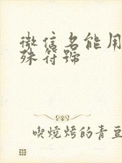 微信名能用的特殊符号