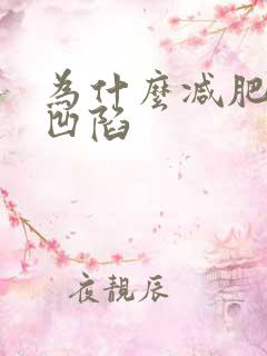 为什么减肥脸颊凹陷