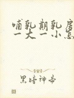 哺乳期乳房出现一大一小怎么办