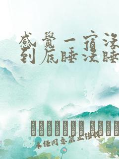 感觉一宿没睡着到底睡没睡着