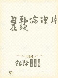 日韩伦理片免费在线