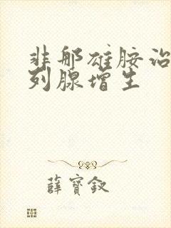 非那雄胺治疗前列腺增生