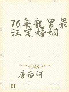 76年龙男最终注定婚姻