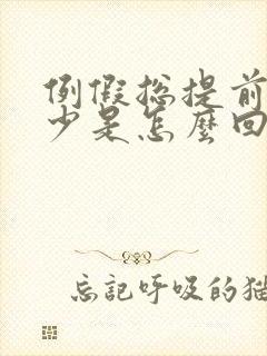 例假总提前还量少是怎么回事